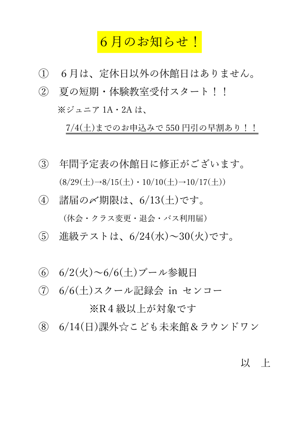 6月のお知らせ