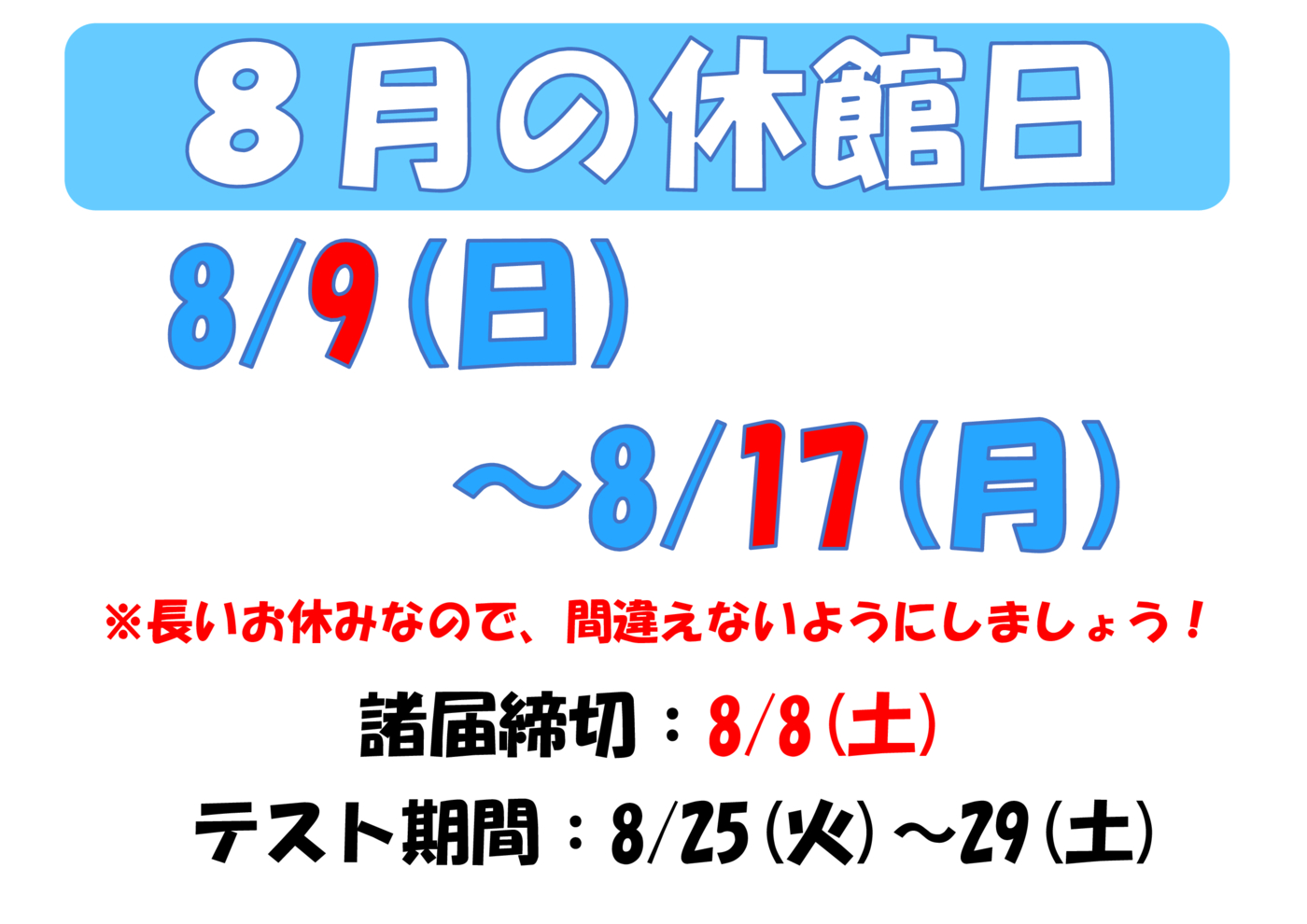 8月休館日