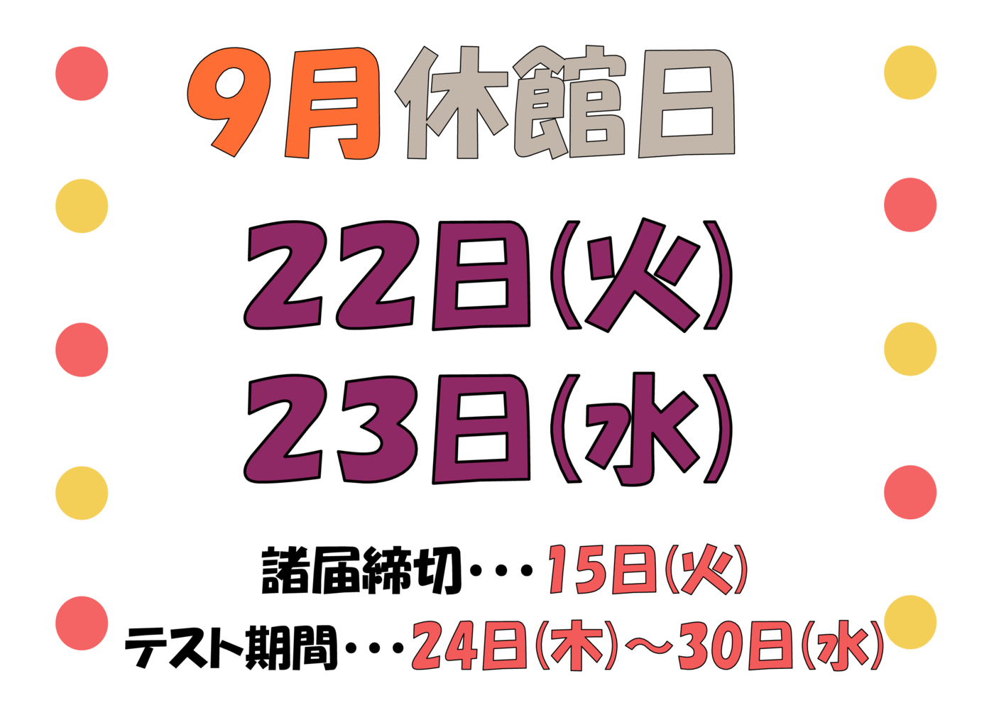 9月休館日