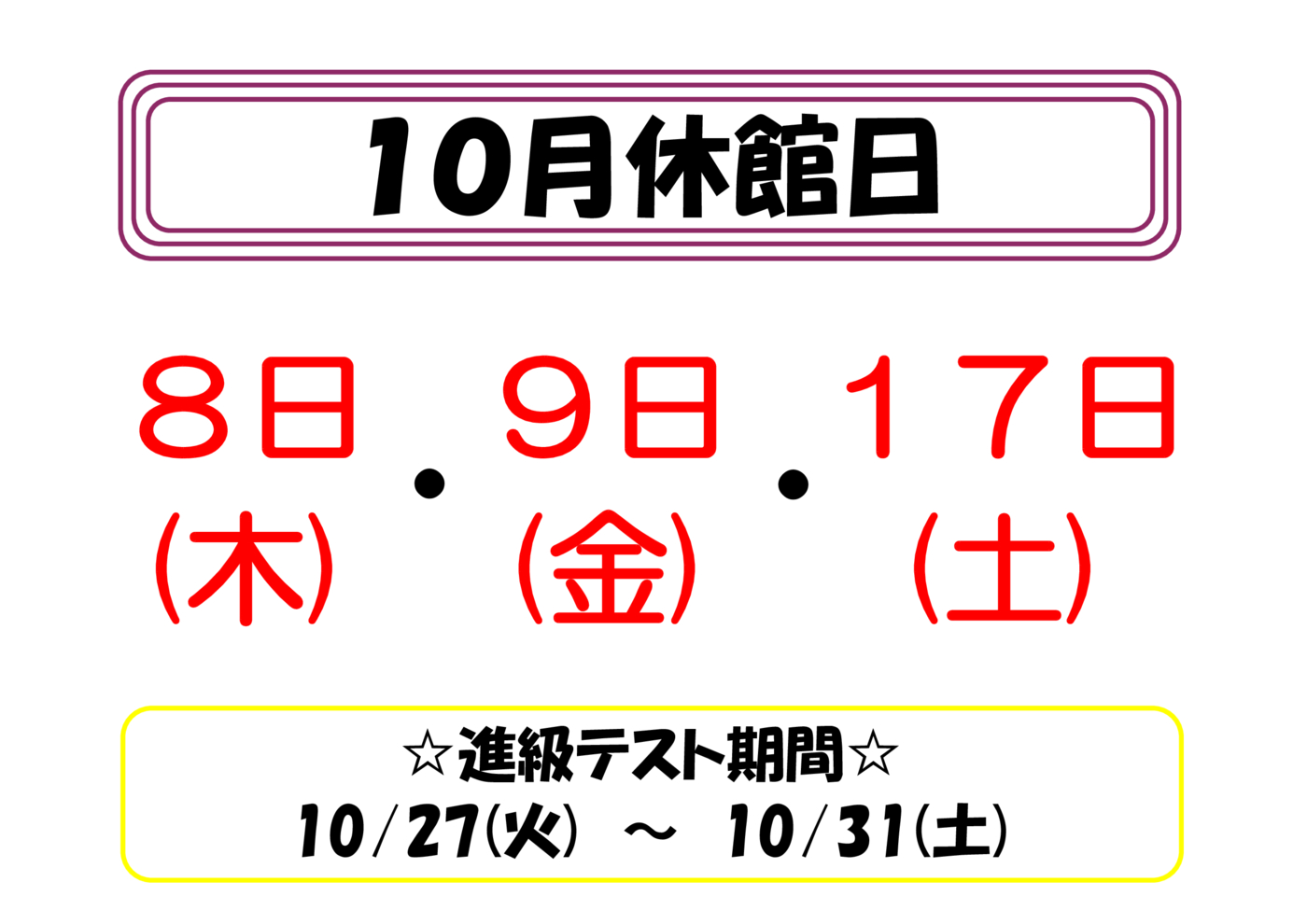 10月休館日