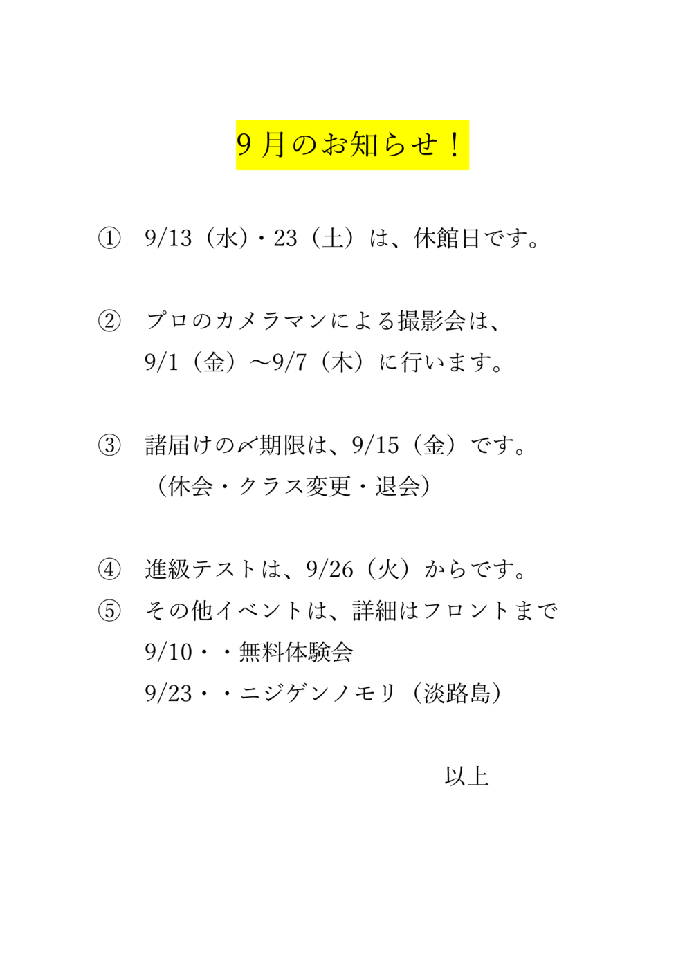 9月のお知らせ