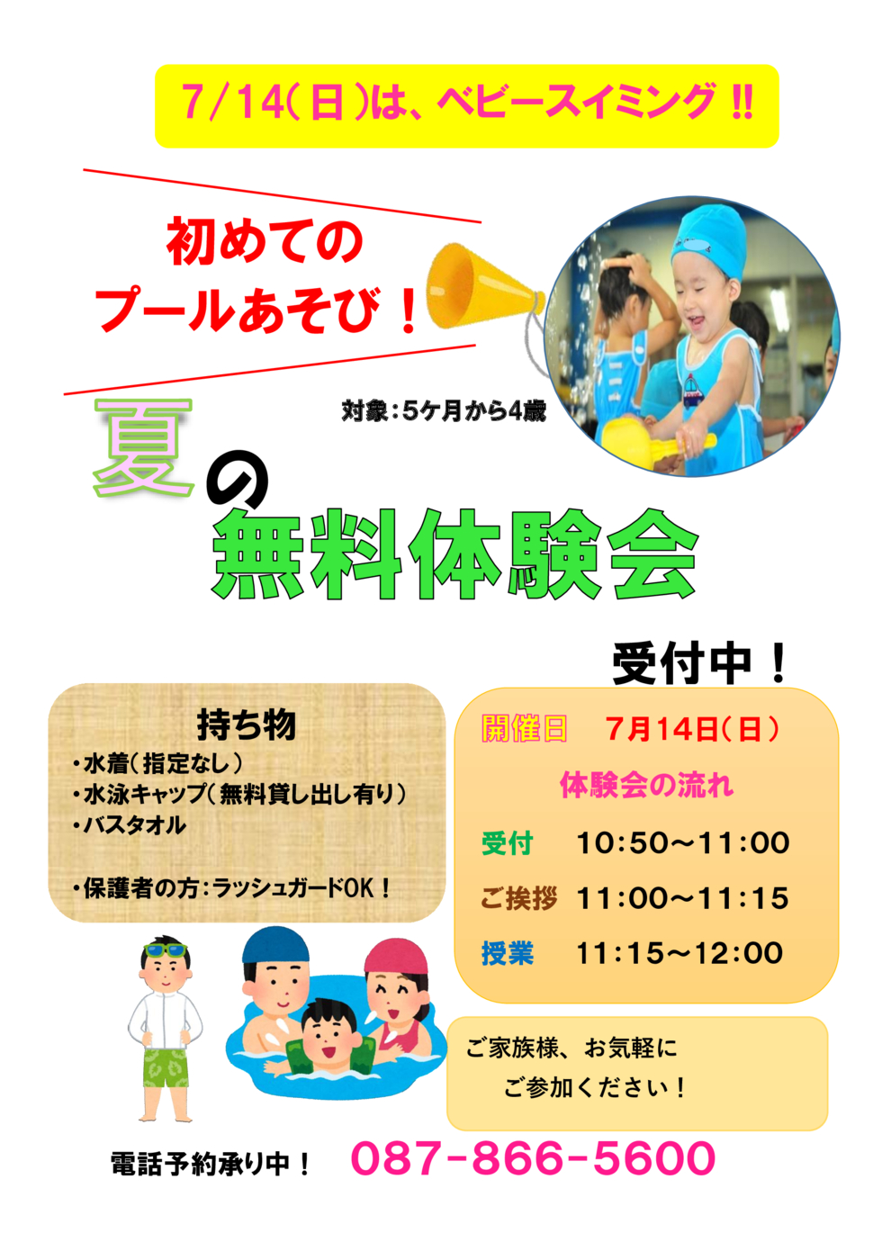 7月無料体験会