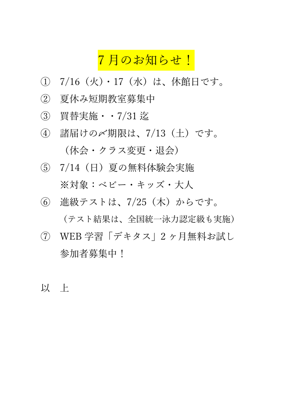 7月のお知らせ