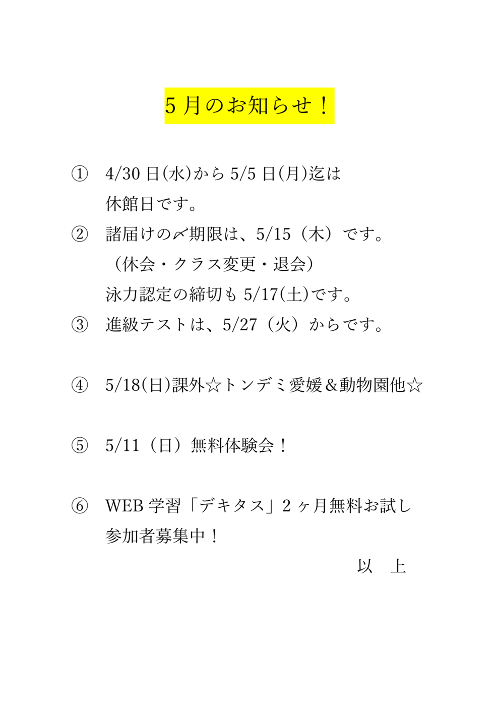 5月のお知らせ
