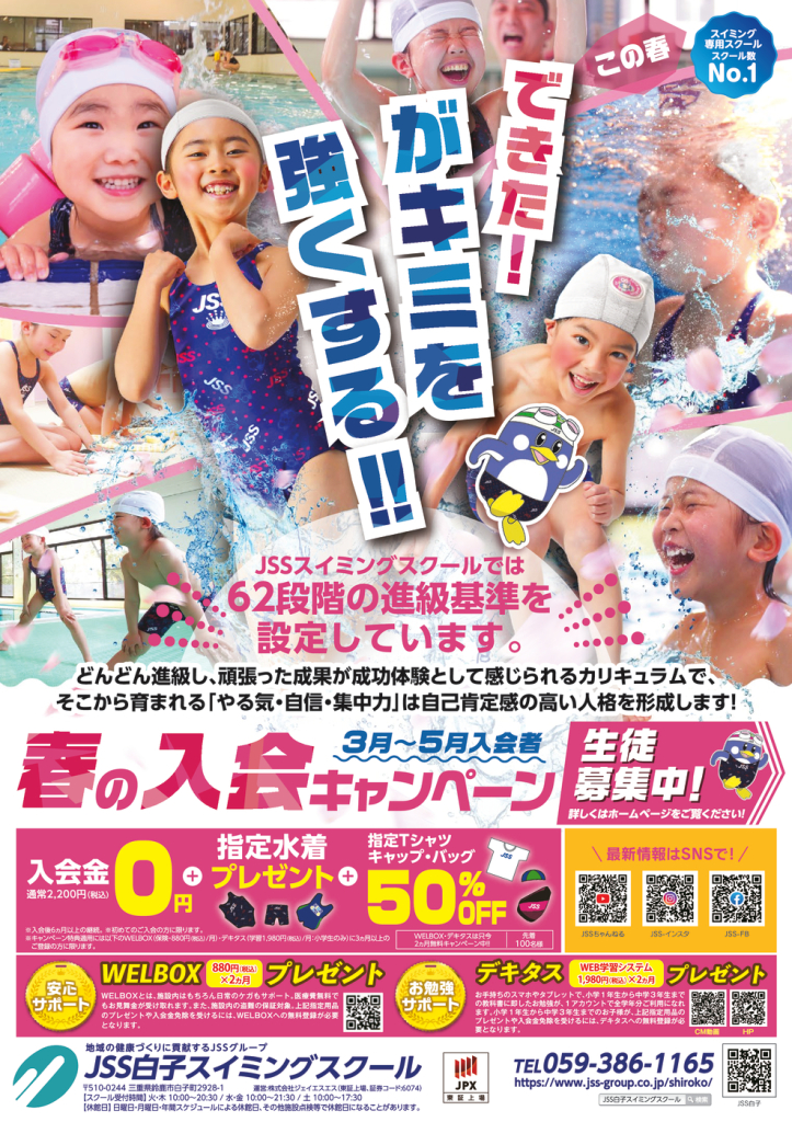 0411_JSS白子スイミングスクール様_2025春（一部修正）_表面_トンボなしのサムネイル