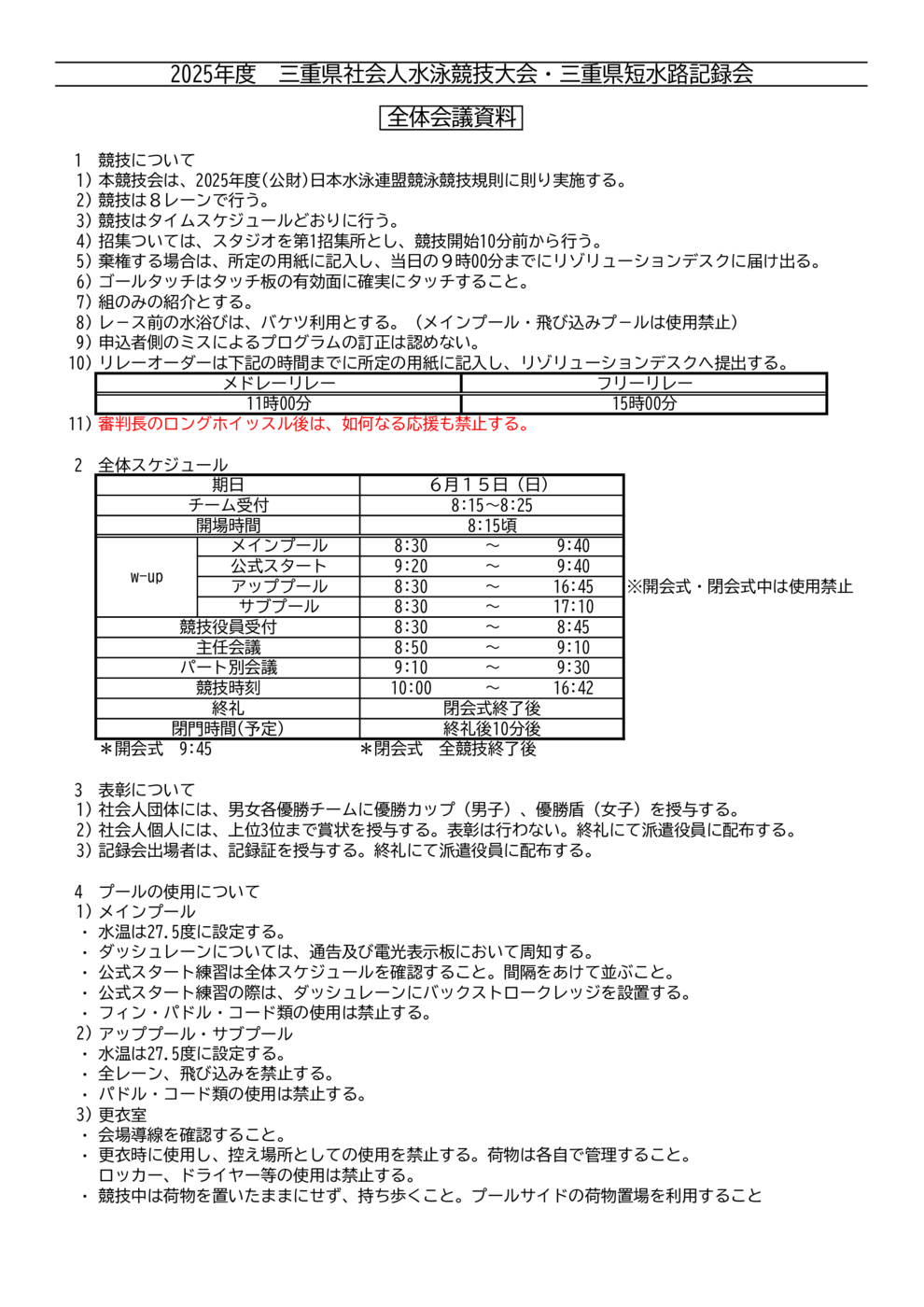 1.全体会議資料（社会人･短水路）