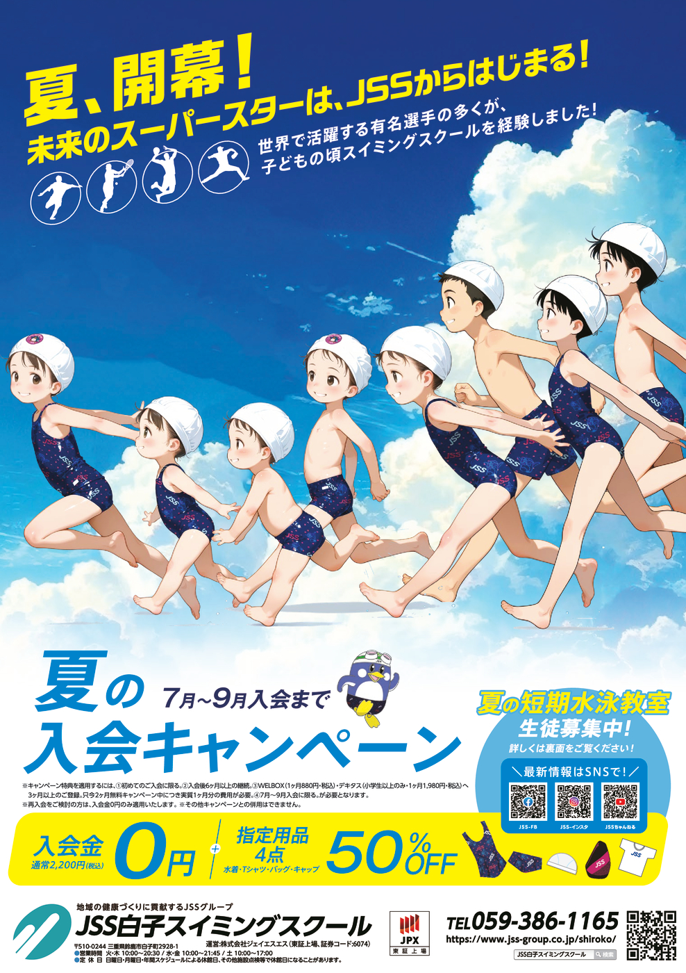 0609_JSS白子スイミングスクール様_2025年夏期短期_表面_トンボなし