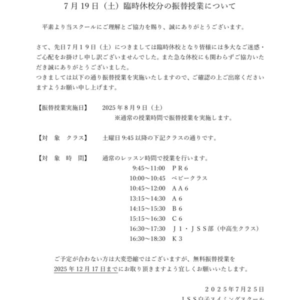 7月19日（土）臨時休校に伴う振替授業のご案内 画像
