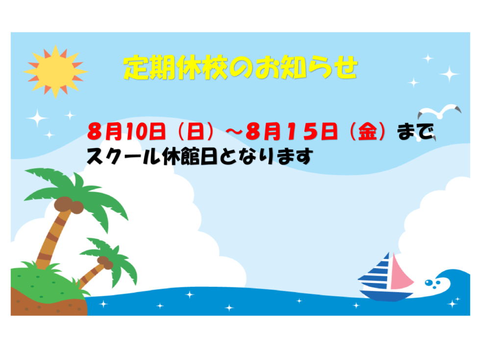 定期休校8月のサムネイル