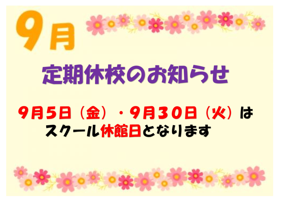 定期休校9月のサムネイル