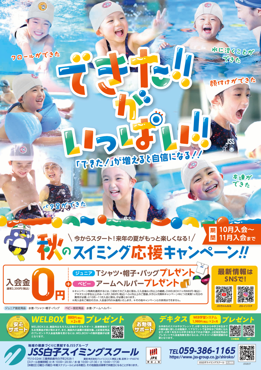 0909_JSS白子スイミングスクール様_2025秋_表面_トンボなし