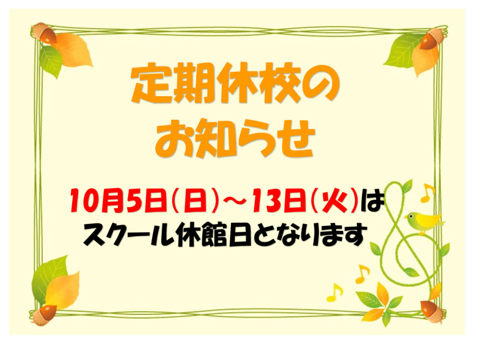 定期休校(10月)のサムネイル