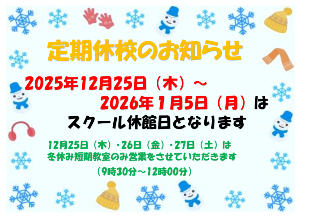 定期休校（12月）のサムネイル