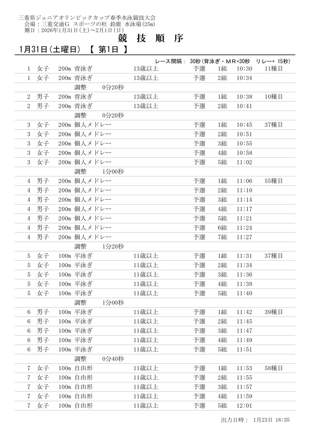 2.競技予定時間
