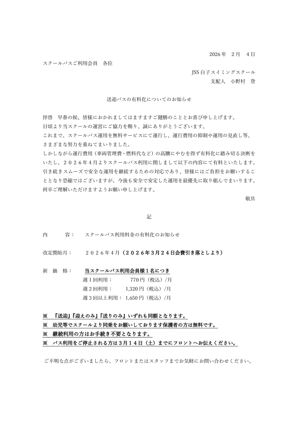 バス料金有料化案内