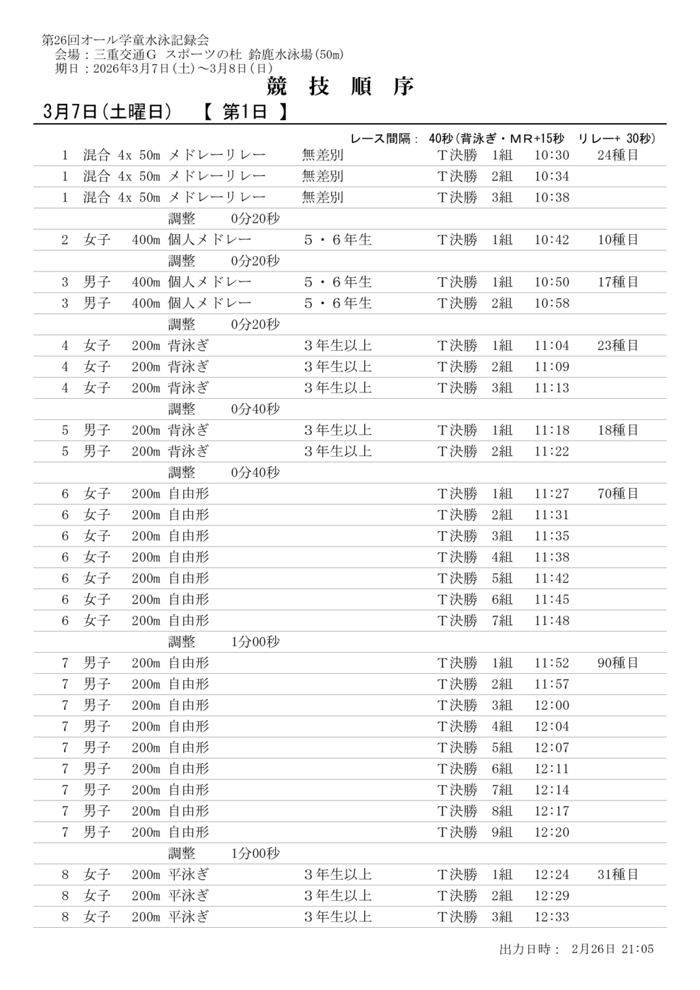 2.競技予定時間（オール学童）