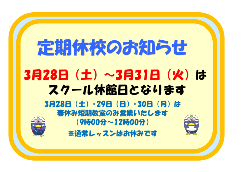 定期休校（3月）のサムネイル