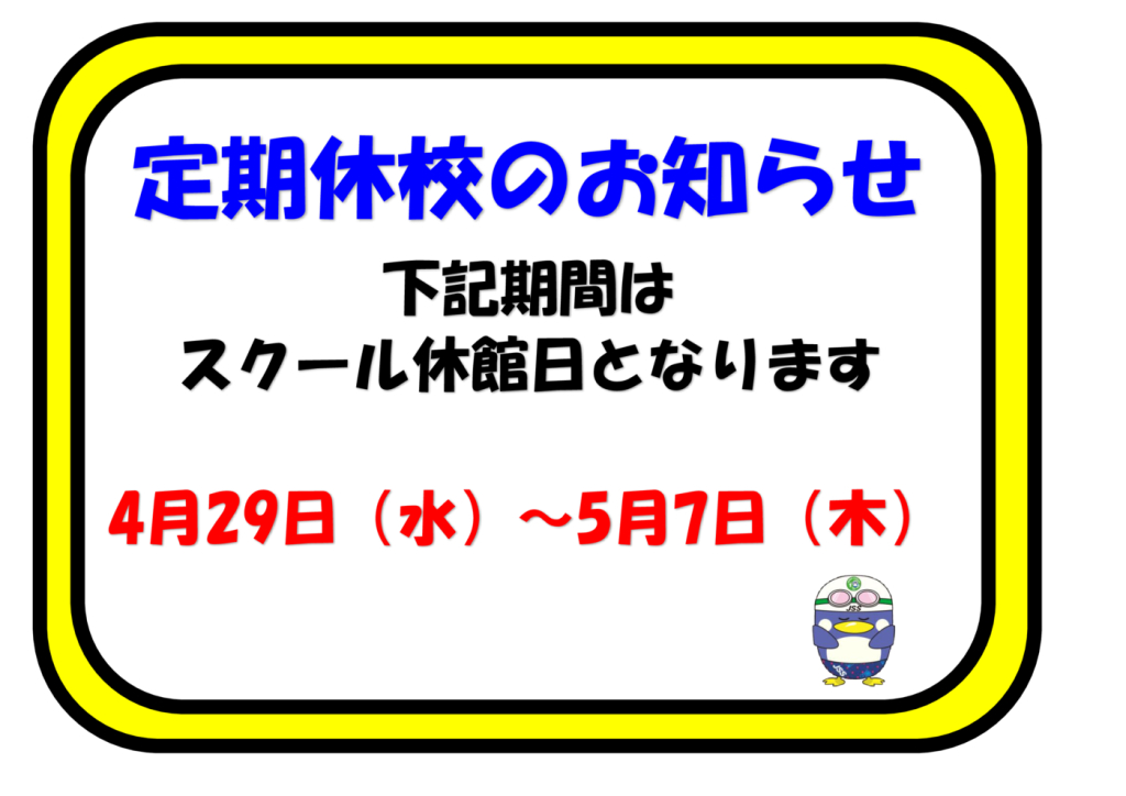 定期休校（GW)のサムネイル