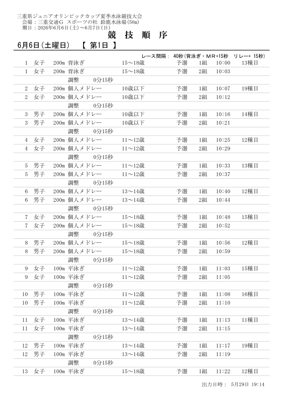 2.競技予定時間県JO夏季