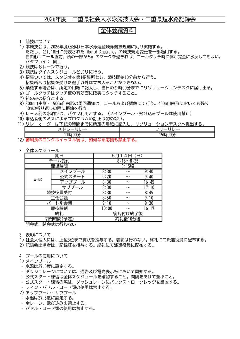 1.全体会議資料(社会人・短水路)