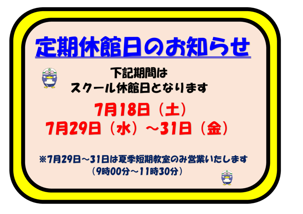 定期休校7月のサムネイル