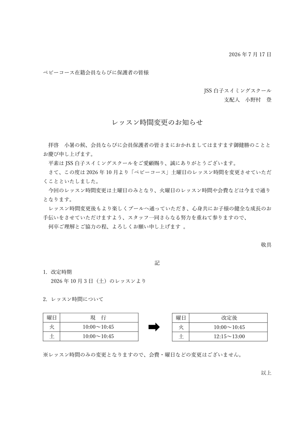 ベビーコース時間変更