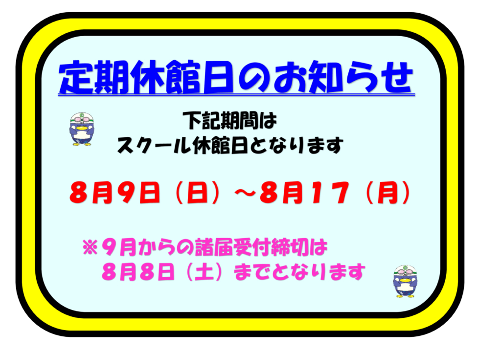 定期休校（８月）のサムネイル
