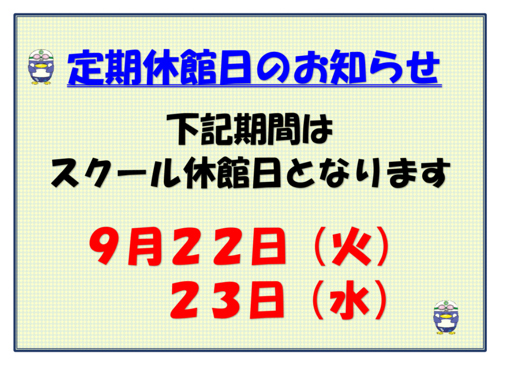 定期休校9月のサムネイル