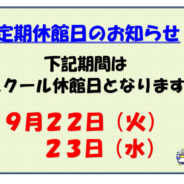 9月休館日のお知らせ 画像