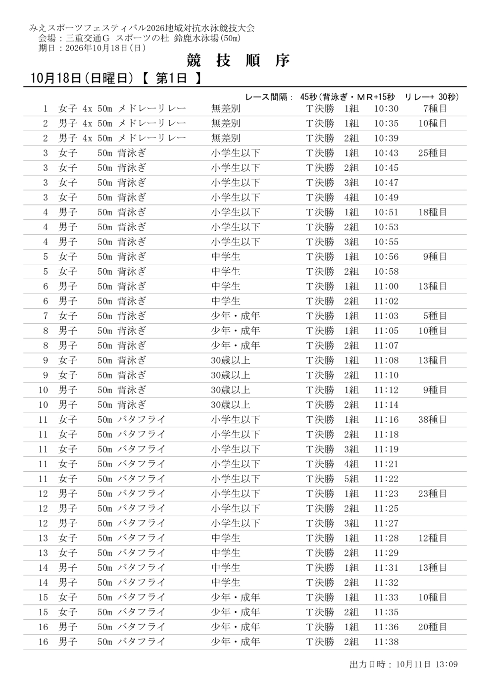 2.競技予定時間みえスポ