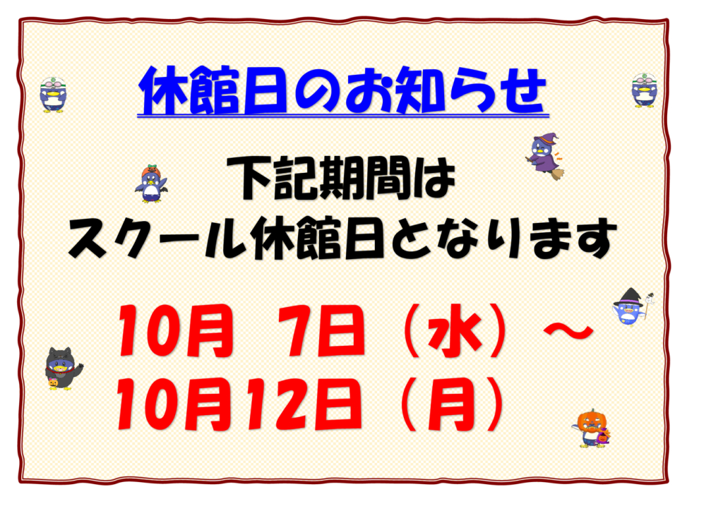 定期休校10月のサムネイル