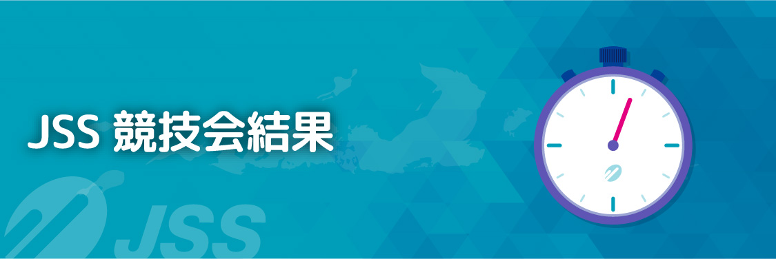 株式会社 ジェイエスエス Jss競技会結果