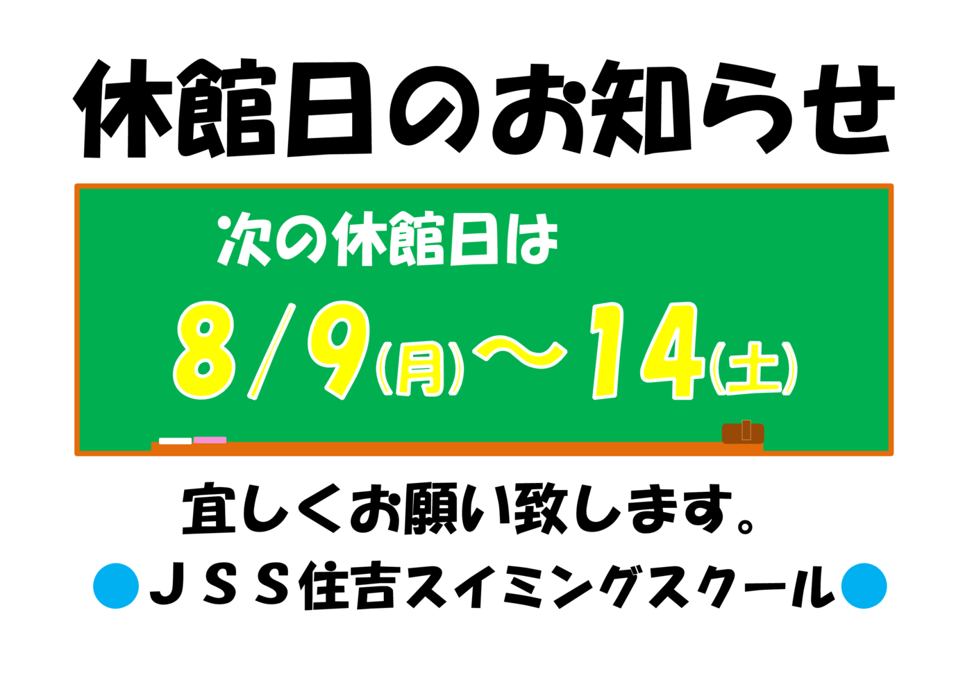 休館日のお知らせ（8-9～14）