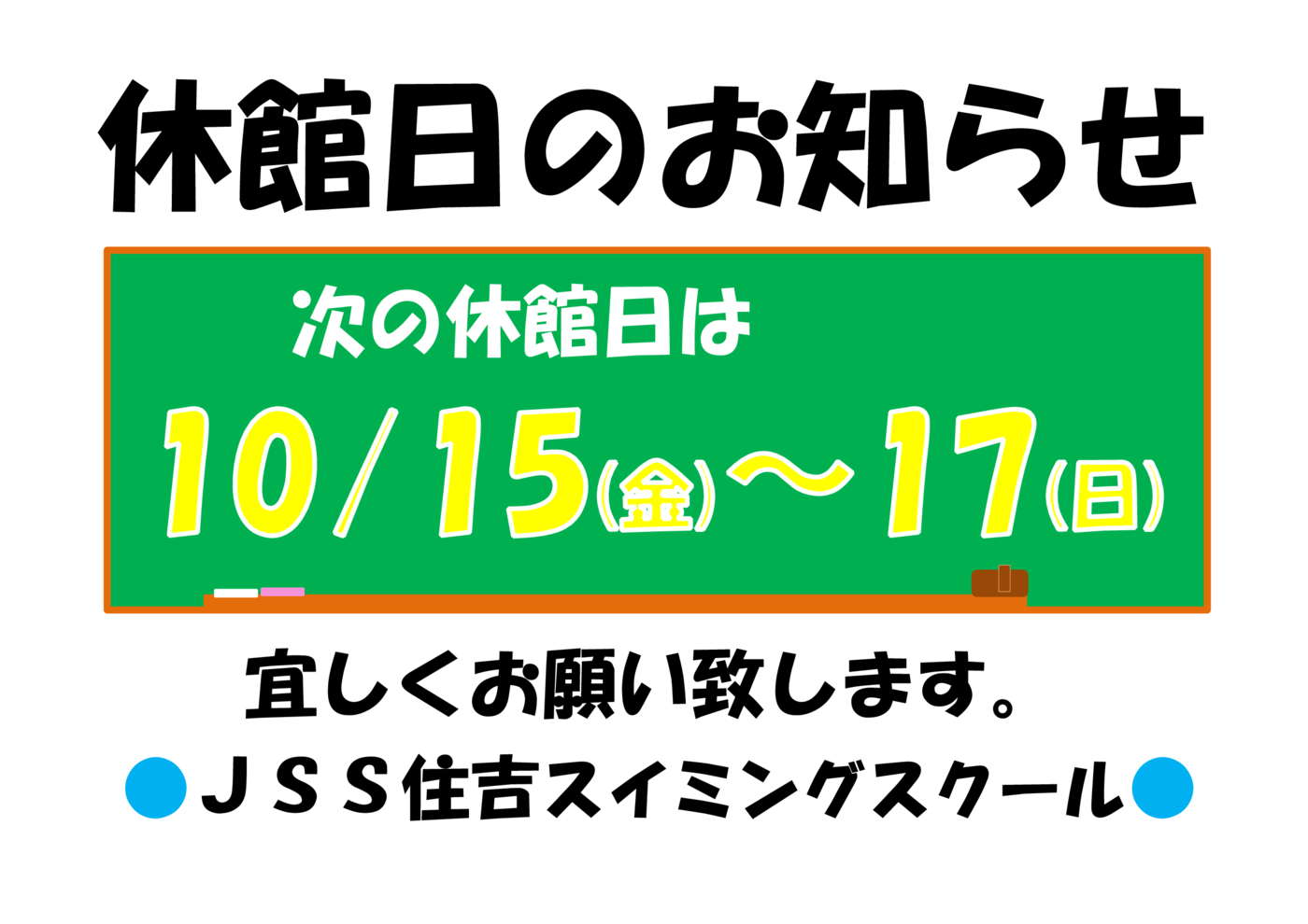 休館日のお知らせ（10-15・16・17）