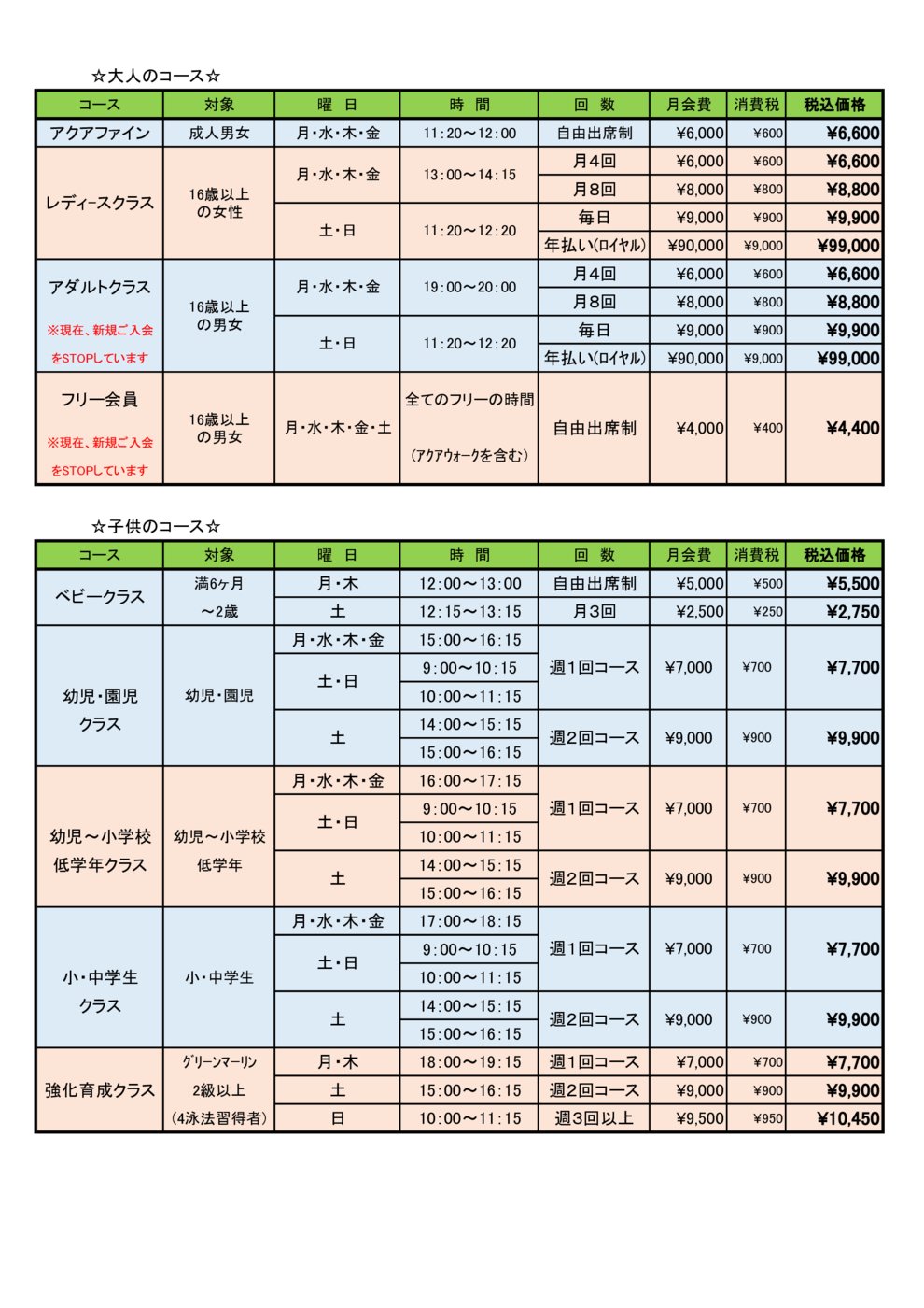 コーチ用コース別新価格表