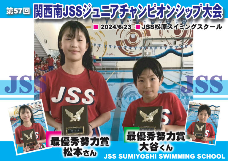 第57回関西南地区ジュニアチャンピオンシップ | JSS住吉スイミングスクール