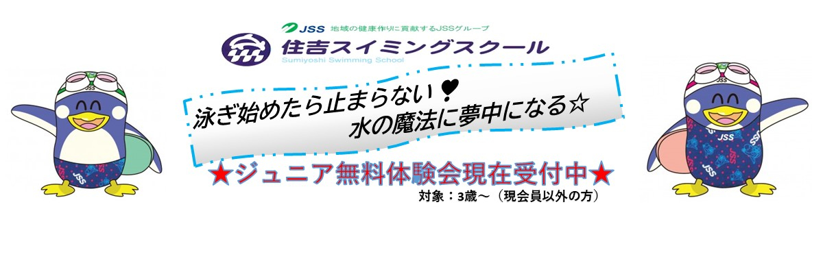 JSS住吉スイミングスクール イメージ画像