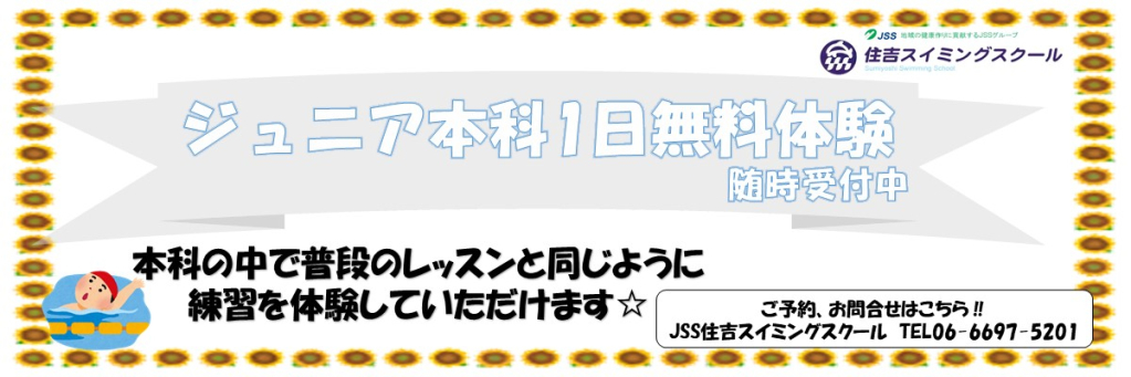 JSS住吉スイミングスクール イメージ画像 サムネイル