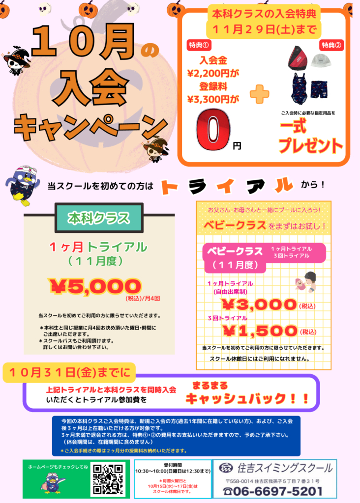 2025年10月の入会キャンペーンのサムネイル
