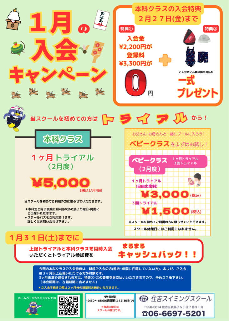 2026年１月入会キャンペーンのサムネイル