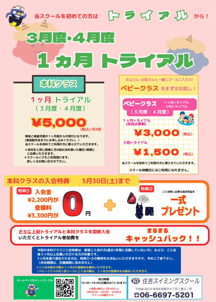 2026年3.4月トライアルのサムネイル