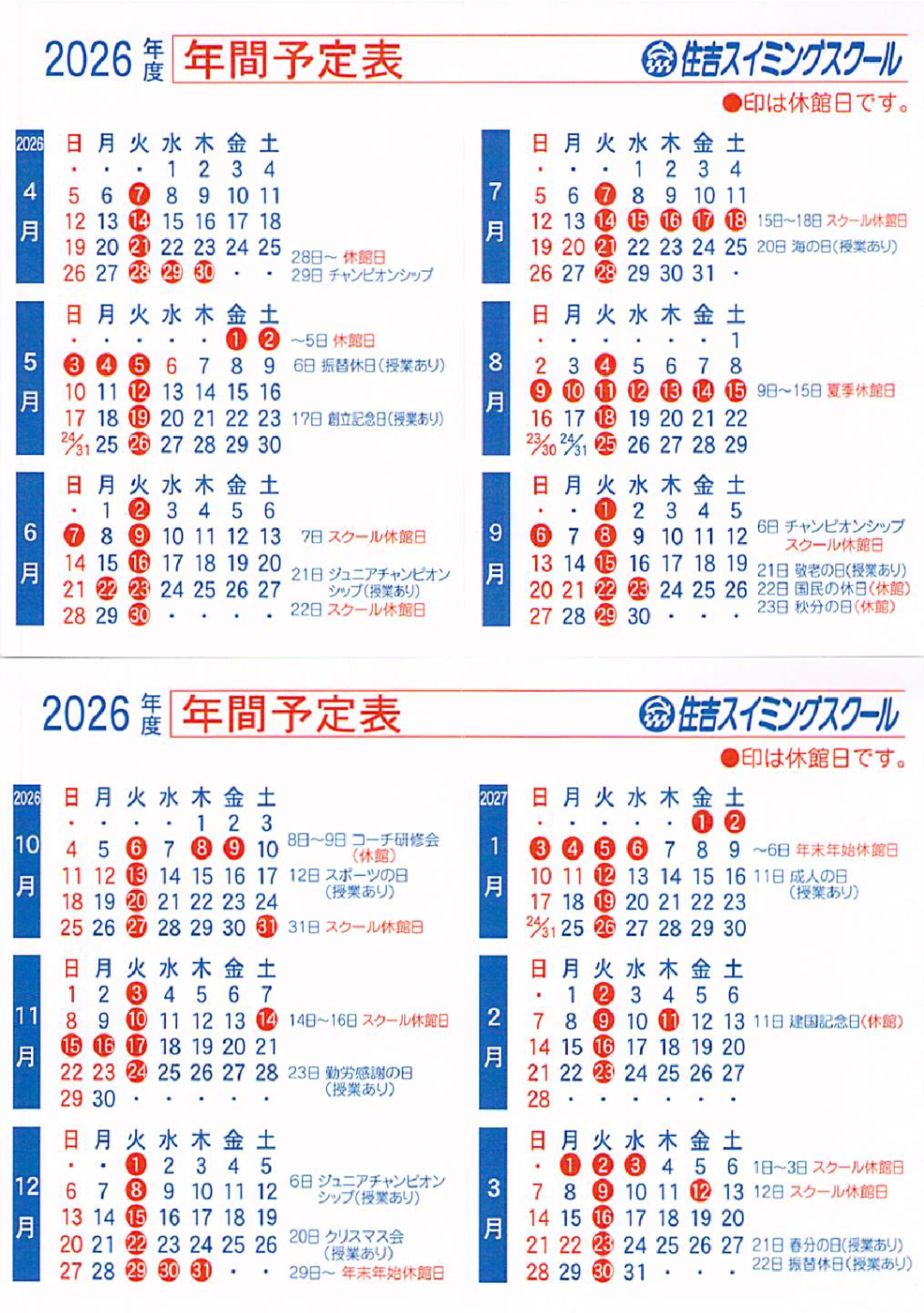 【住吉】2026年度年間スケジュール
