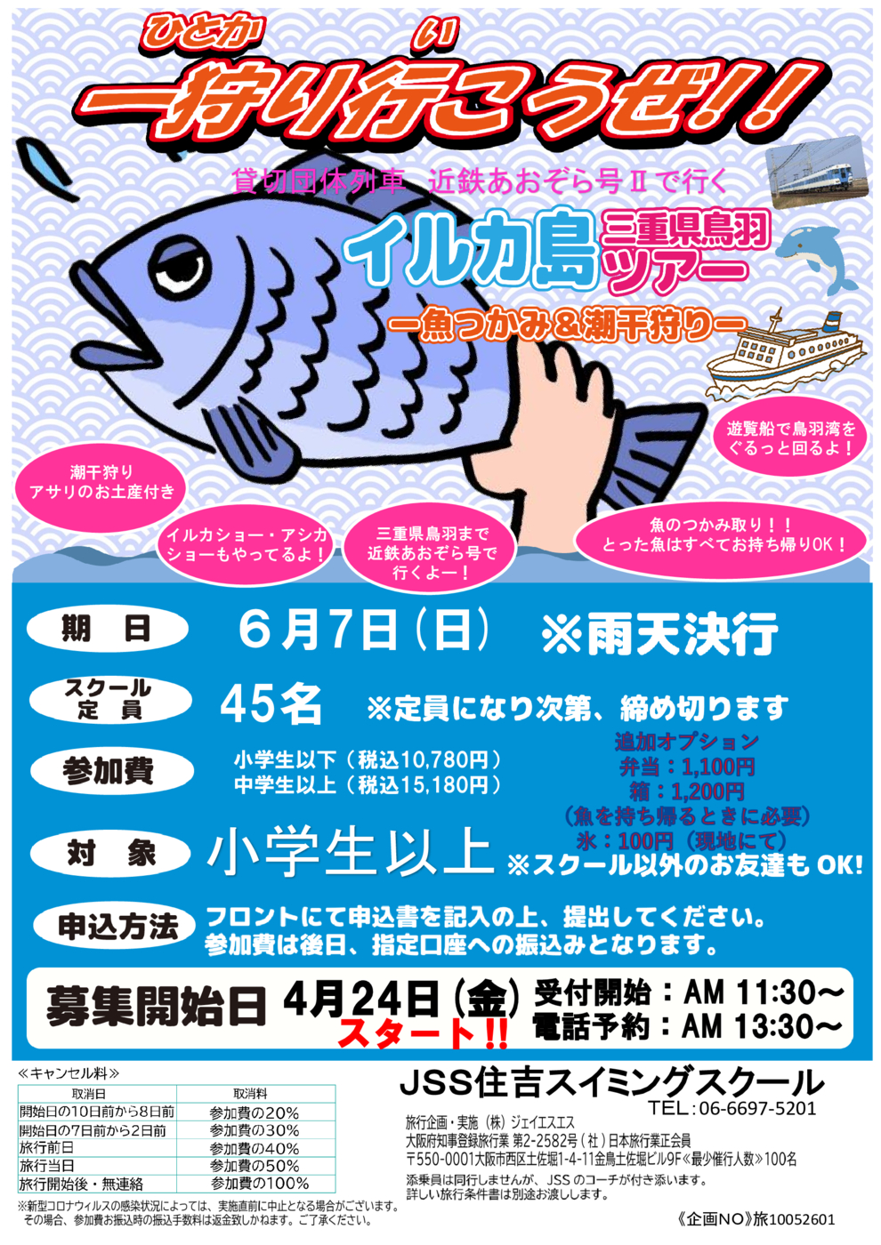 （訂正版）イルカ島ーさかなつかみ＆潮干狩りーポスター