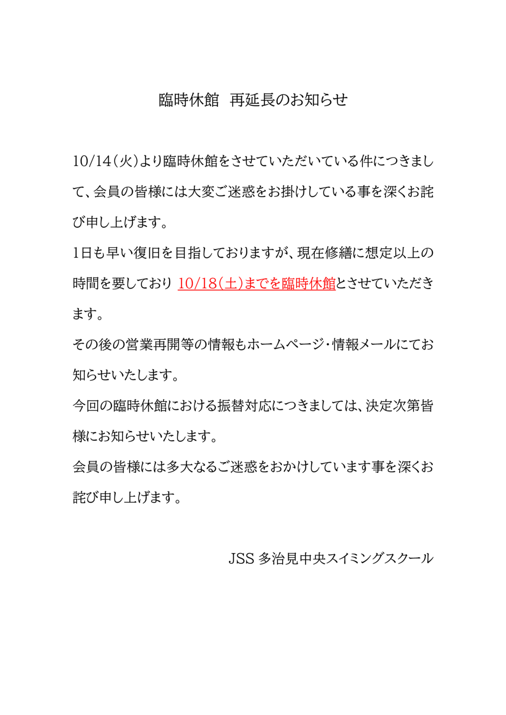 臨時休館再延長のお知らせ