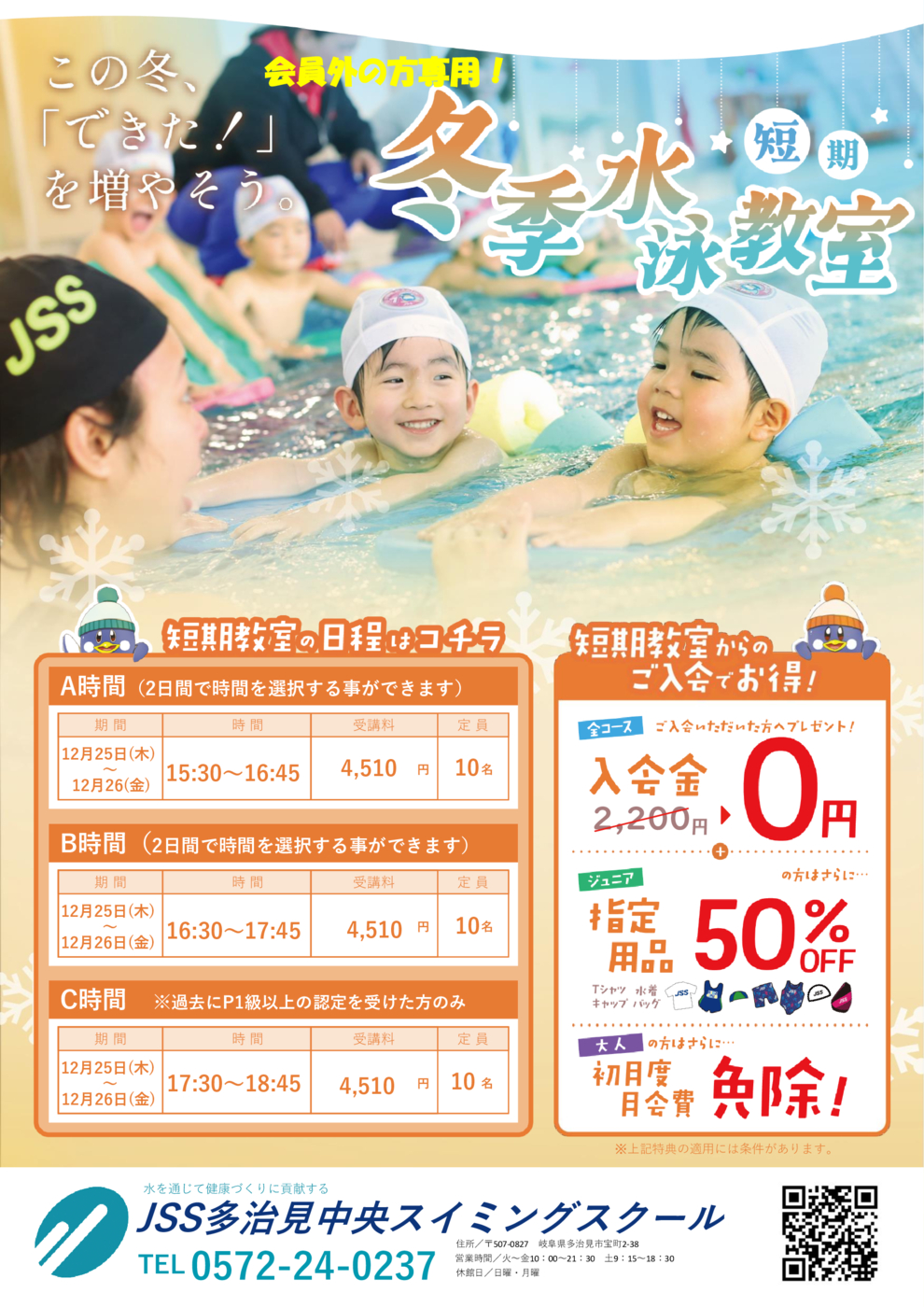 多治見冬短チラシ2025