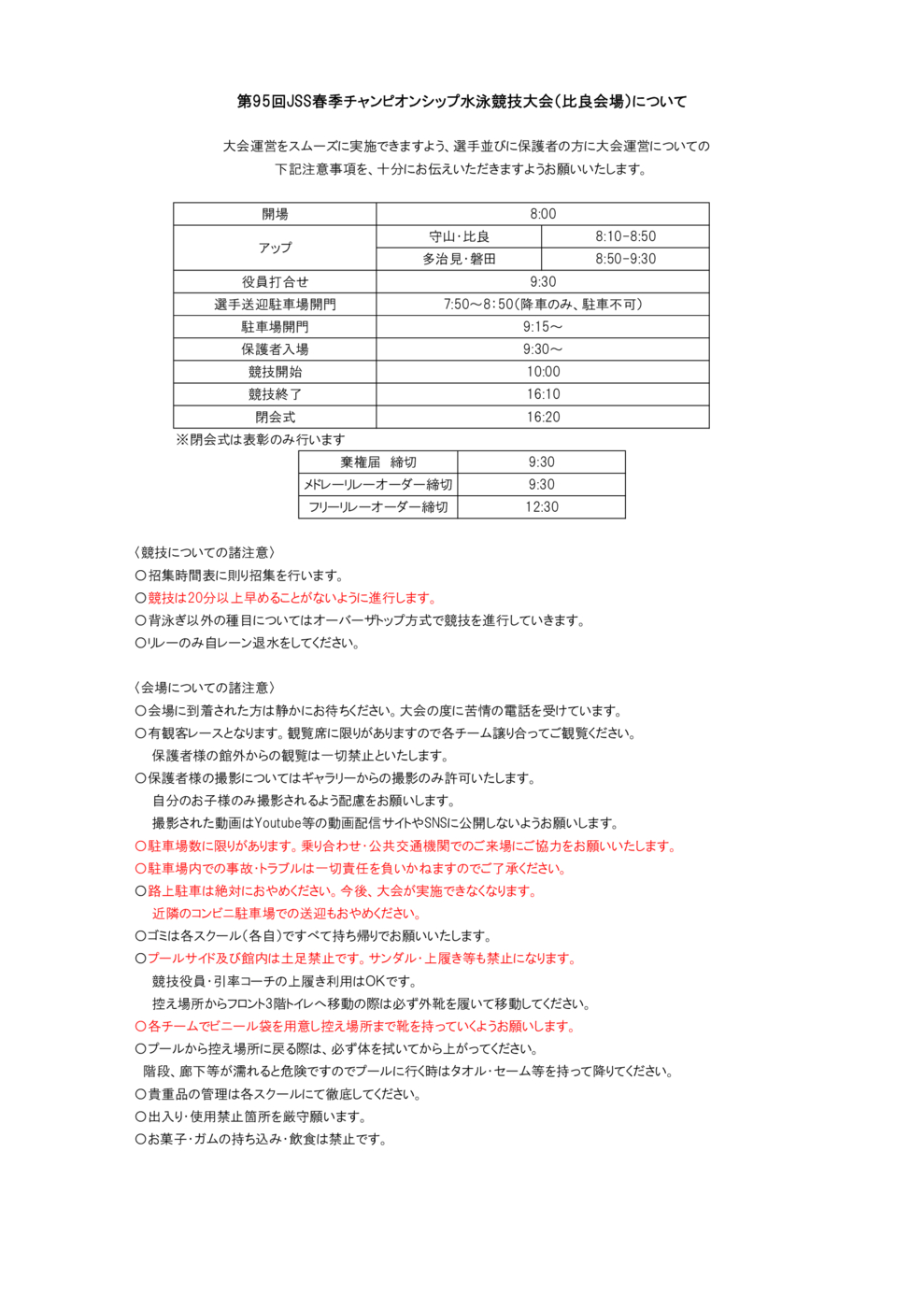 第95回春季CS比良会場　二次要項