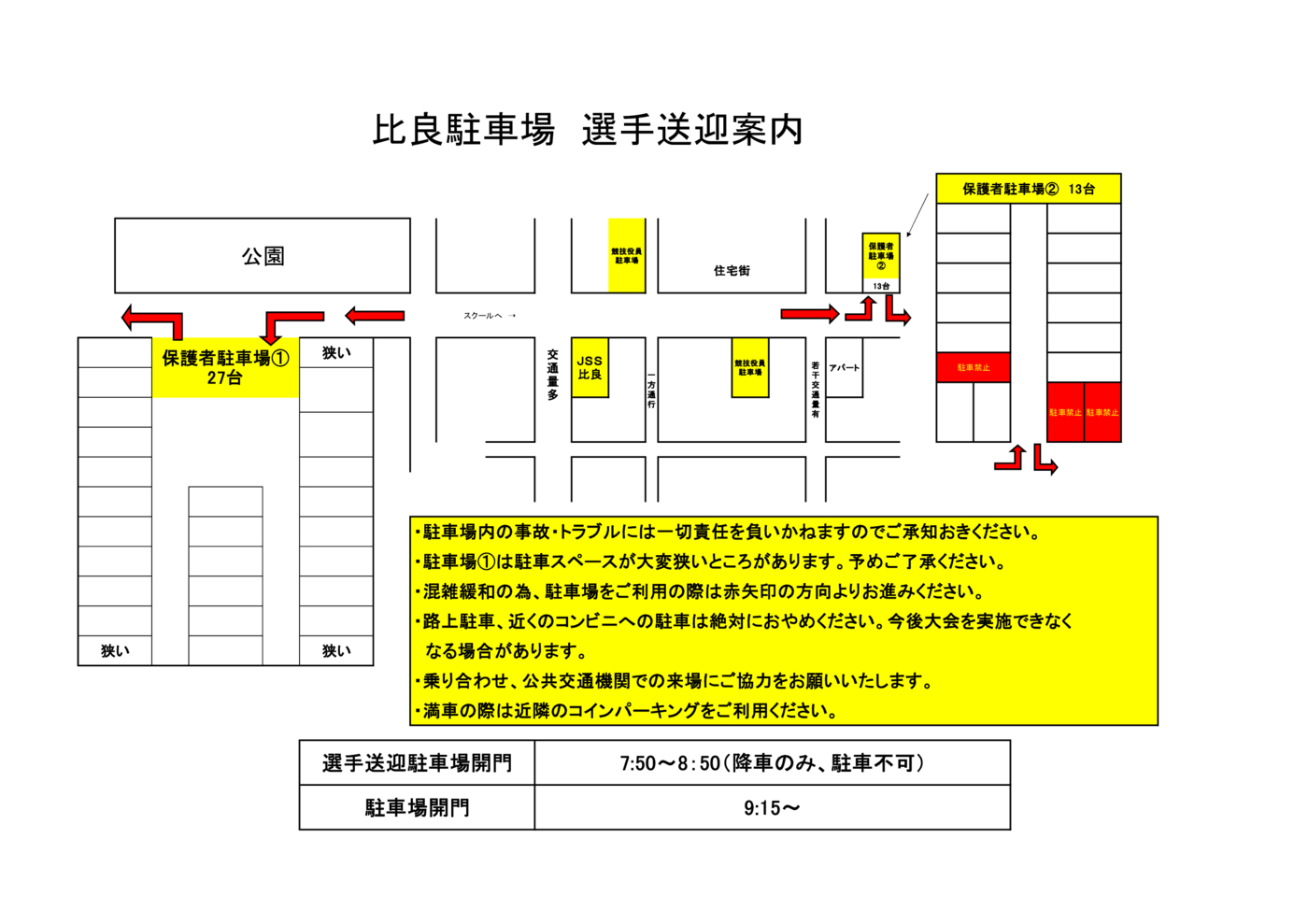 第96回秋季CS比良会場 送迎及び駐車場