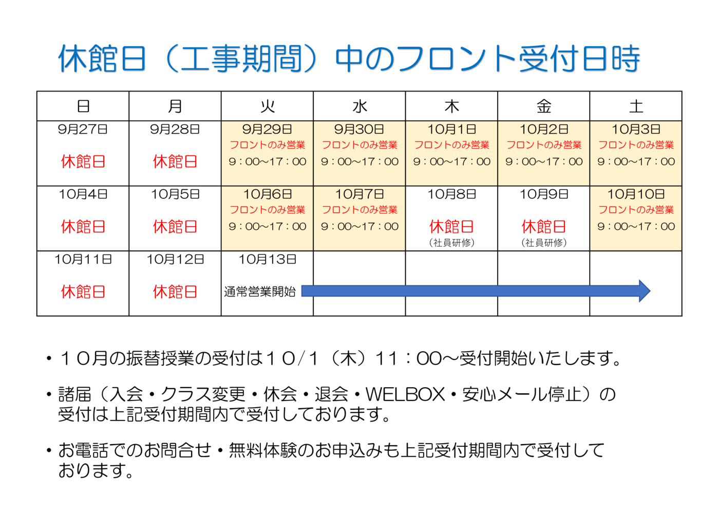 休館日（工事期間）中のフロント受付時間