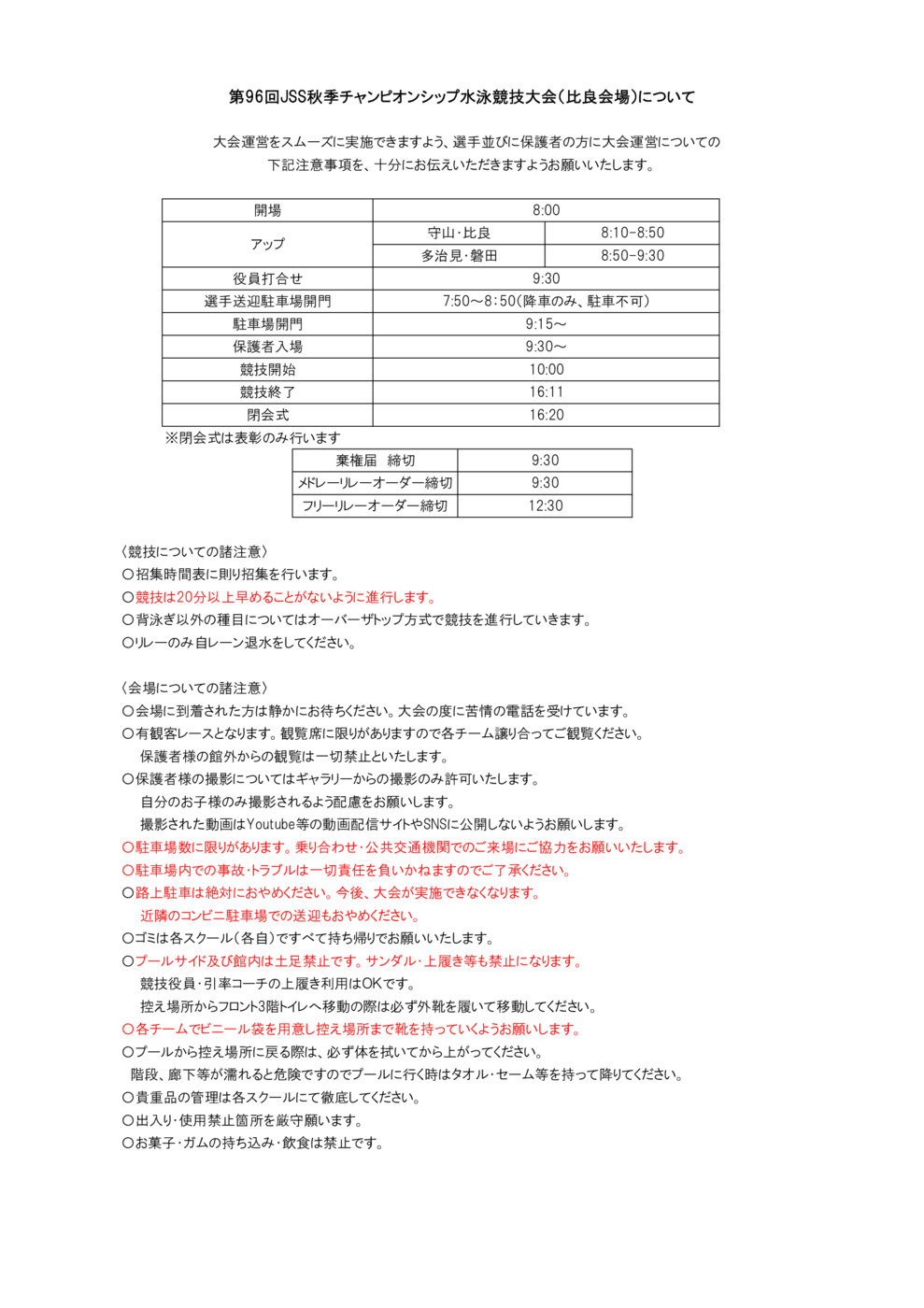 第96回秋季CS比良会場 二次要項