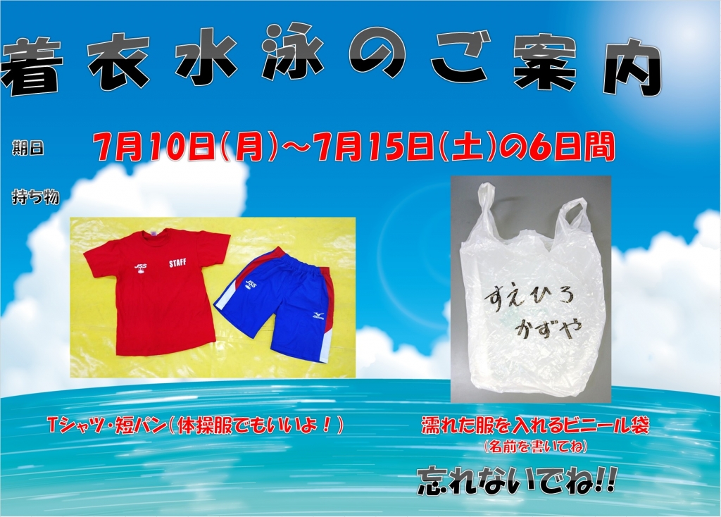 着衣泳ポスター